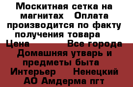 Москитная сетка на магнитах ( Оплата производится по факту получения товара ) › Цена ­ 1 290 - Все города Домашняя утварь и предметы быта » Интерьер   . Ненецкий АО,Амдерма пгт